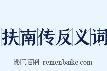扶南传反义词是什么意思的图片